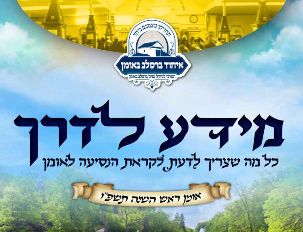 כנסו והורידו: מדריך נסיעה לאומן - ראש השנה תשפ"ו