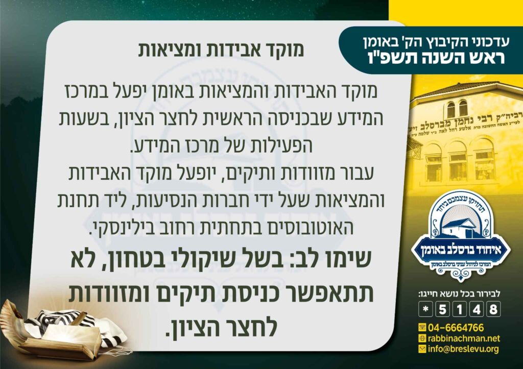 מוקד אבידות ומציאות אומן ראש השנה תשפ"ו