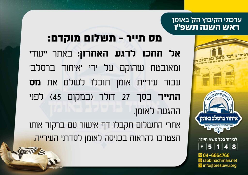 אומן ראש השנה תשפ"ו - 2025: תשלום מופחת למשלמים מראש מס תייר