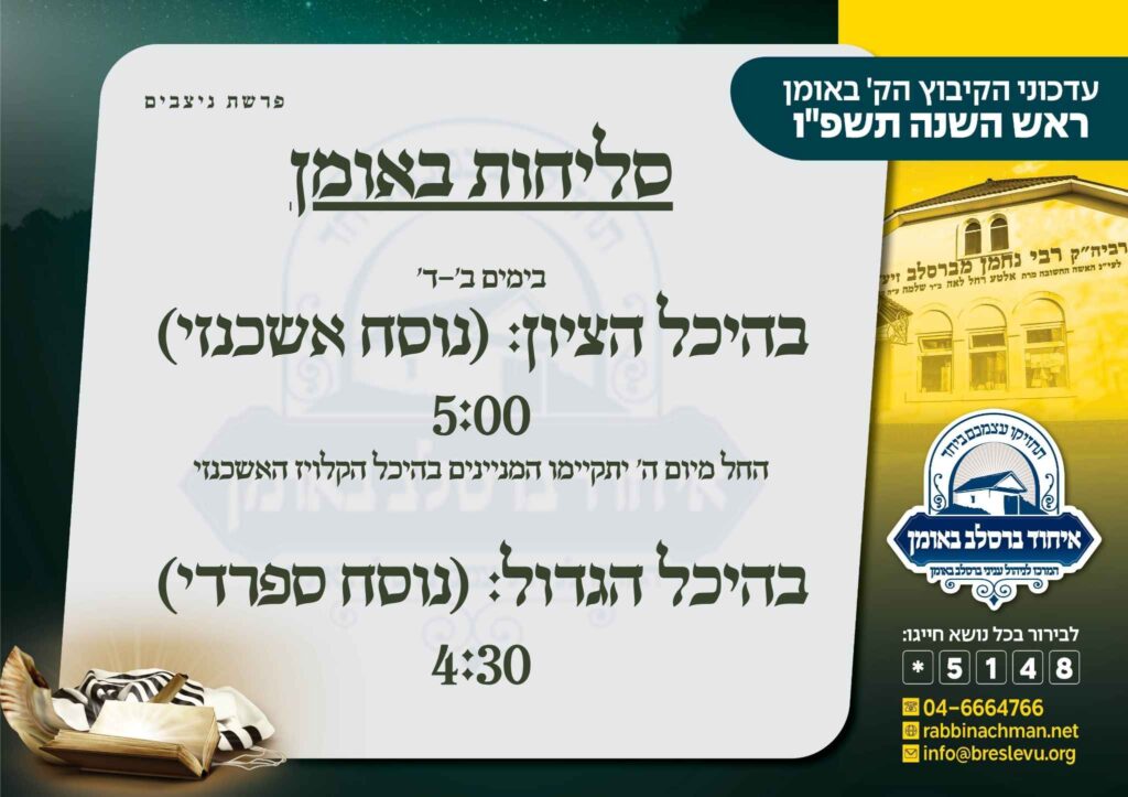 קיבוץ תשפ"ו: זמני אמירת הסליחות באומן בשבוע פרשת ניצבים