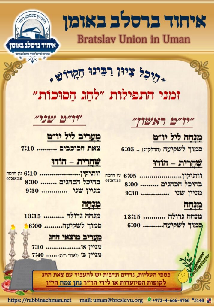 הדלקת נרות וזמני הלכה באומן – זמני היום והתפילות לחג הסוכות תשפ"ו בהיכל קבר רבי נחמן מברסלב בעיר אומן שבאוקראינה