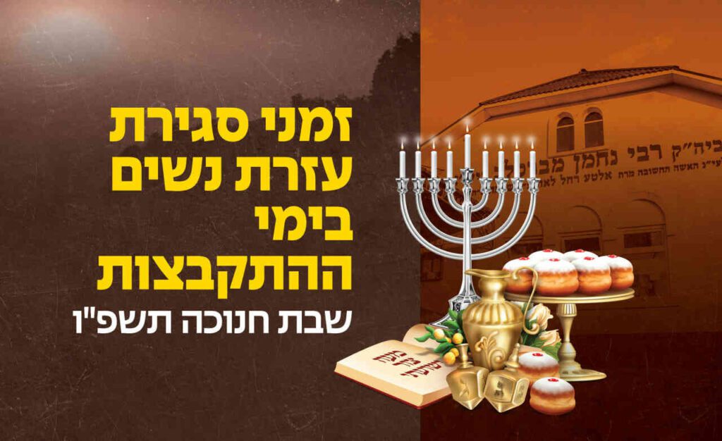 זמני סגירת עזרת הנשים באומן לשבת חנוכה תשפ"ו