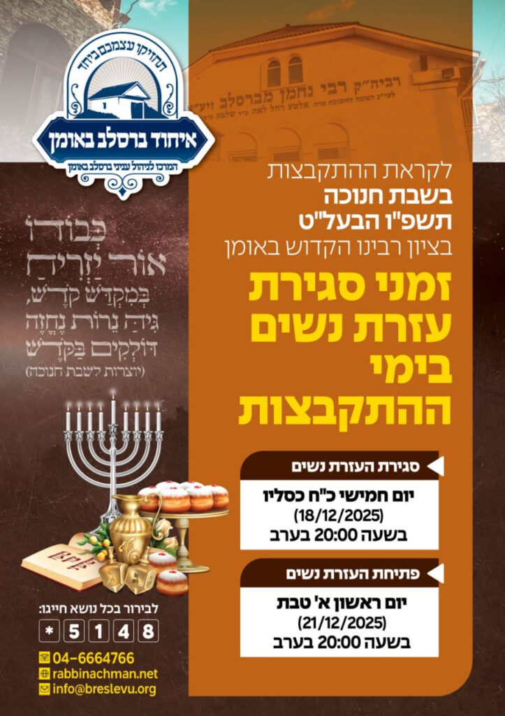 לטובת ציבור הנוסעים לאומן במהלך ימי חג החנוכה המתקרב: עדכון על זמני סגירת עזרת הנשים באומן לשבת חנוכה תשפ"ו