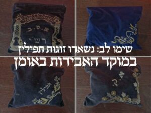 שימו לב: במוקד האבידות באומן ממתינים זוגות תפילין שאבדו בימי ראש השנה