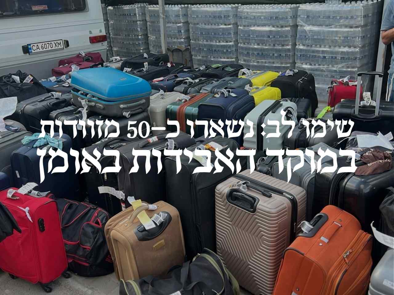 שימו לב במוקד האבידות באומן נשארו כ-50 מזוודות שממתינות לבעליהן