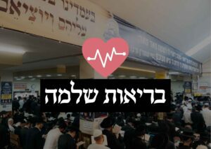 בריאות בזכות תרומה לציון רבי נחמן