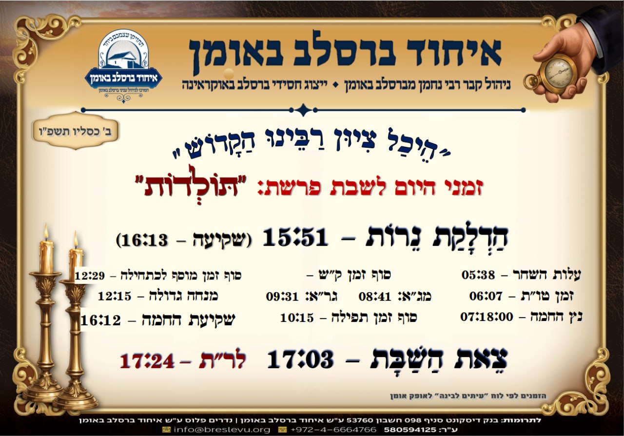 הדלקת נרות וזמני הלכה באומן - זמני היום והתפילות לפרשת תולדות תשפ"ו בהיכל קבר רבי נחמן מברסלב בעיר אומן שבאוקראינה