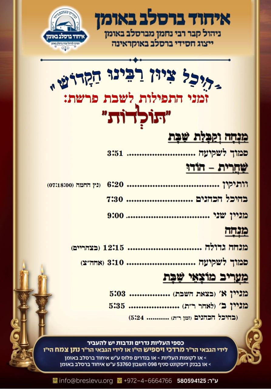 הדלקת נרות וזמני הלכה באומן - זמני היום והתפילות לפרשת תולדות תשפ"ו בהיכל קבר רבי נחמן מברסלב בעיר אומן שבאוקראינה