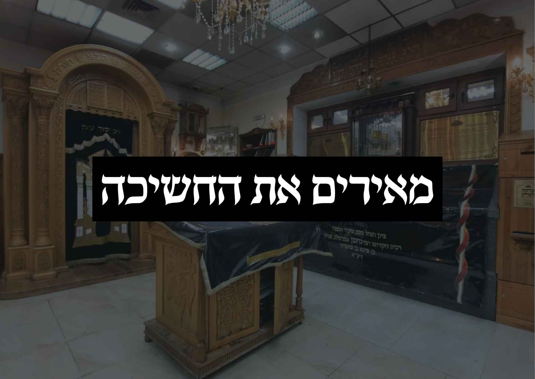 מאירים את החשיכה באומן