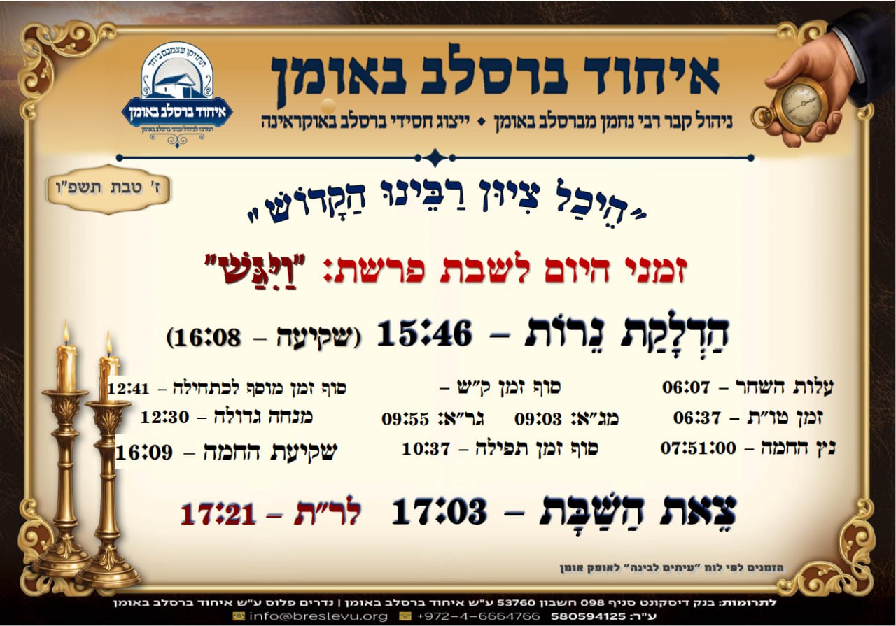 הדלקת נרות וזמני הלכה באומן, זמני היום והתפילות - לוח זמנים לפרשת ויגש תשפ"ו בהיכל קבר רבי נחמן מברסלב בעיר אומן שבאוקראינה