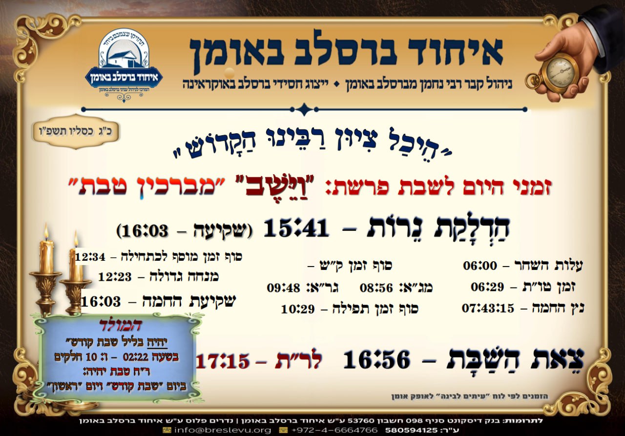 הדלקת נרות וזמני הלכה באומן, זמני היום והתפילות - לוח זמנים לפרשת וישב תשפ"ו בהיכל קבר רבי נחמן מברסלב בעיר אומן שבאוקראינה