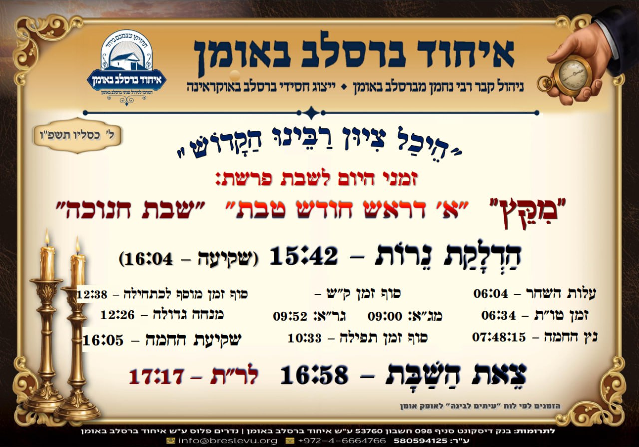 הדלקת נרות וזמני הלכה באומן, זמני היום והתפילות - לוח זמנים לפרשת מקץ תשפ"ו בהיכל קבר רבי נחמן מברסלב בעיר אומן שבאוקראינה