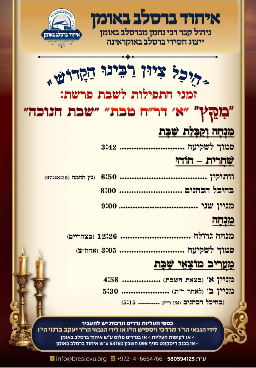 הדלקת נרות וזמני הלכה באומן, זמני היום והתפילות - לוח זמנים לפרשת מקץ תשפ"ו בהיכל קבר רבי נחמן מברסלב בעיר אומן שבאוקראינה