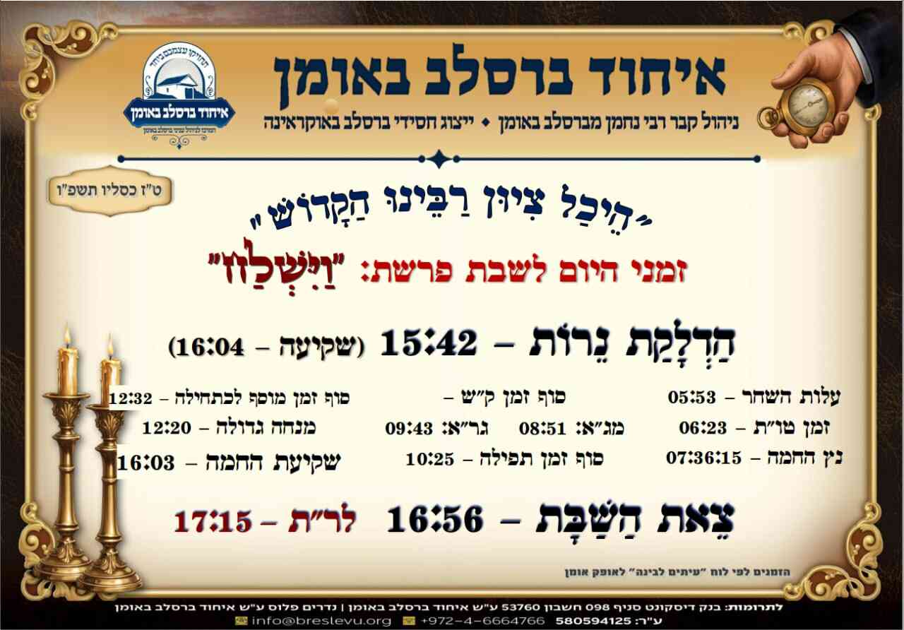 הדלקת נרות וזמני הלכה באומן - זמני היום והתפילות לפרשת וישלח תשפ"ו בהיכל קבר רבי נחמן מברסלב בעיר אומן שבאוקראינה