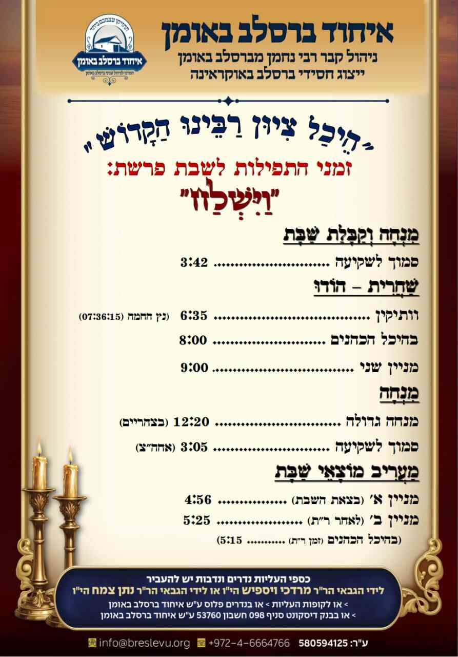 הדלקת נרות וזמני הלכה באומן - זמני היום והתפילות לפרשת וישלח תשפ"ו בהיכל קבר רבי נחמן מברסלב בעיר אומן שבאוקראינה