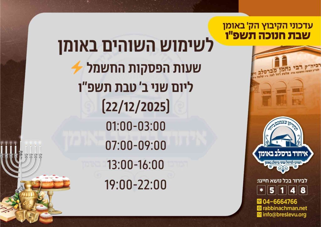 זמני הפסקות החשמל באומן - קיבוץ שבת חנוכה תשפ"ו