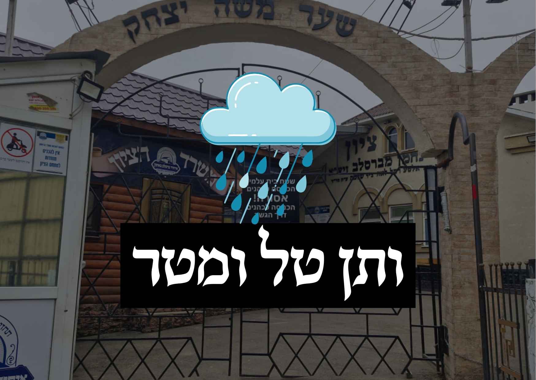 ותן טל ומטר לברכה