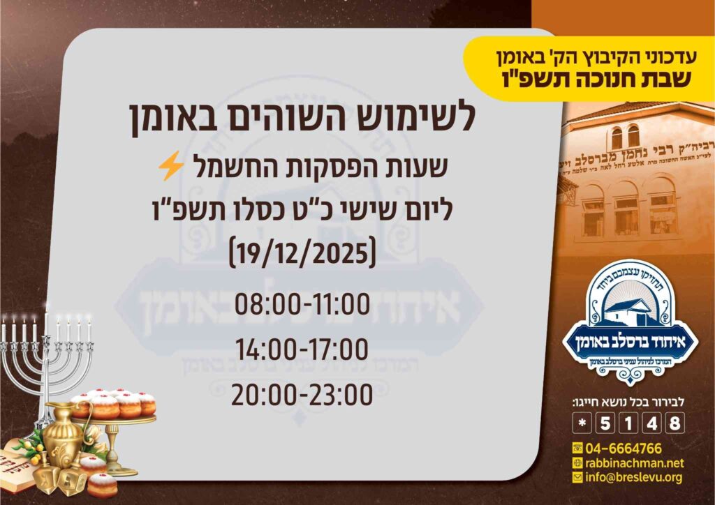 זמני הפסקות החשמל באומן - קיבוץ שבת חנוכה תשפ"ו