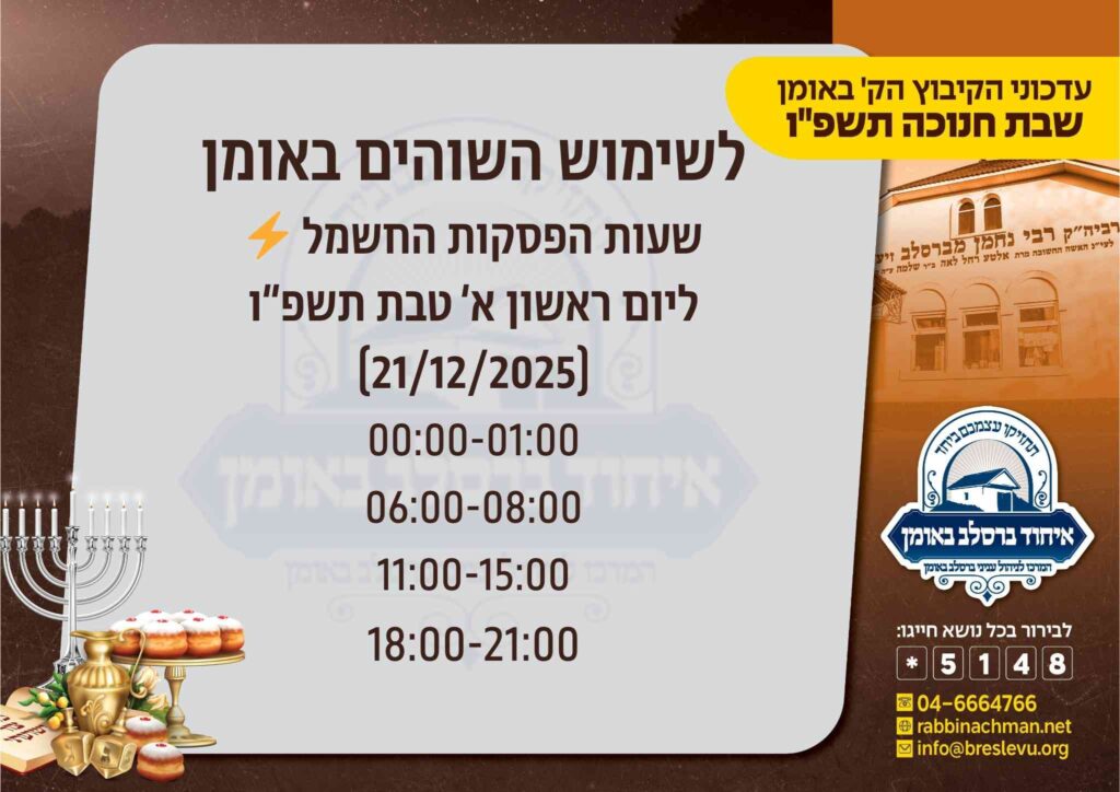 זמני הפסקות החשמל באומן - קיבוץ שבת חנוכה תשפ"ו