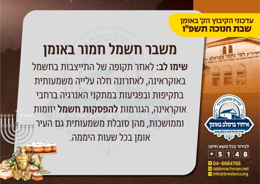 למרות הקור העז ומשבר החשמל: אלפים יעשו את דרכם לאומן לשבת חנוכה תשפ"ו