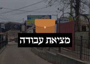 מציאת עבודה בזכות תרומה לציון רבי נחמן מברסלב