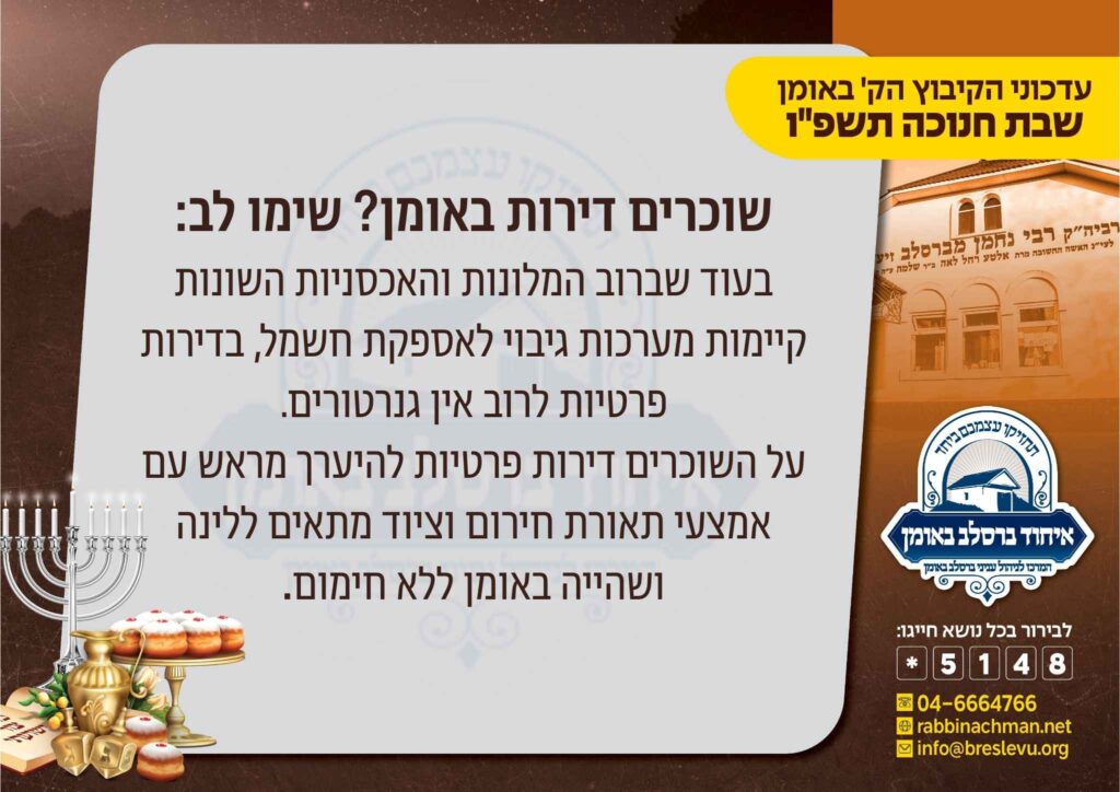 למרות הקור העז ומשבר החשמל: אלפים יעשו את דרכם לאומן לשבת חנוכה תשפ"ו