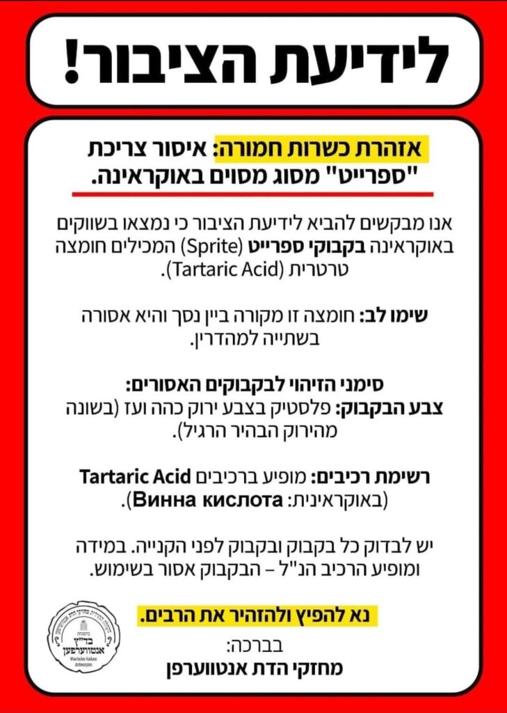 אזהרת כשרות לשוהים באומן שימו לב לסוג מסוים של 'ספרייט' האסור בשתייה