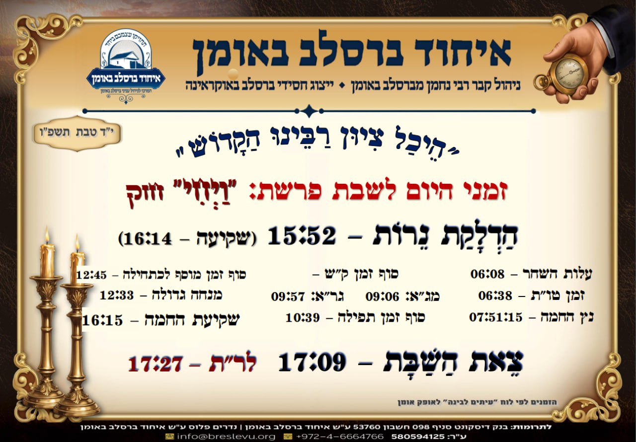 הדלקת נרות וזמני הלכה באומן, זמני היום והתפילות - לוח זמנים לפרשת ויחי תשפ"ו בהיכל קבר רבי נחמן מברסלב בעיר אומן שבאוקראינה