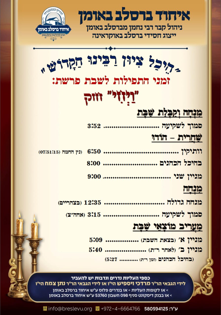 הדלקת נרות וזמני הלכה באומן, זמני היום והתפילות - לוח זמנים לפרשת ויחי תשפ"ו בהיכל קבר רבי נחמן מברסלב בעיר אומן שבאוקראינה