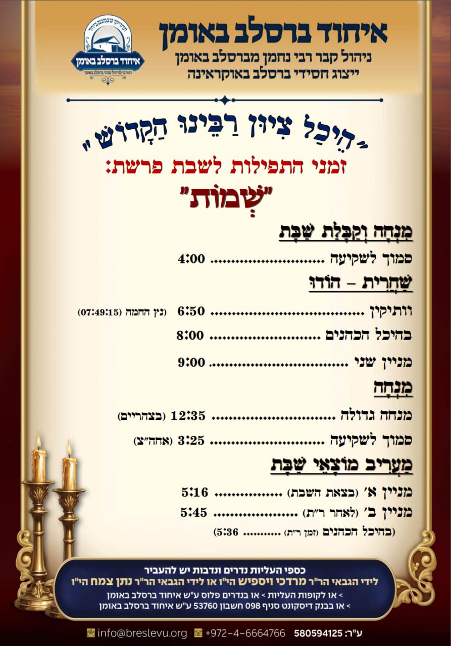 הדלקת נרות וזמני הלכה באומן, זמני היום והתפילות - לוח זמנים לפרשת שמות תשפ"ו בהיכל קבר רבי נחמן מברסלב בעיר אומן שבאוקראינה