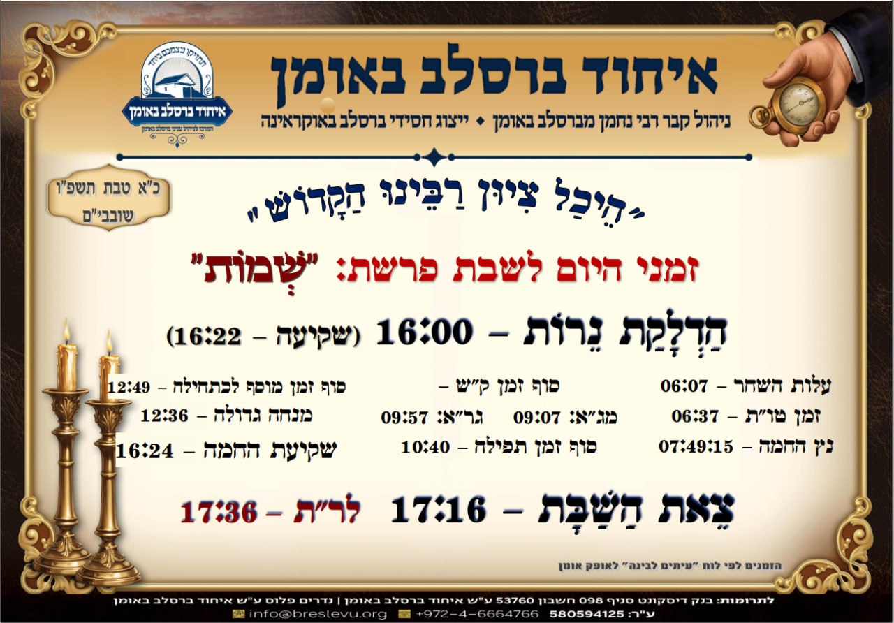 הדלקת נרות וזמני הלכה באומן, זמני היום והתפילות - לוח זמנים לפרשת שמות תשפ"ו בהיכל קבר רבי נחמן מברסלב בעיר אומן שבאוקראינה