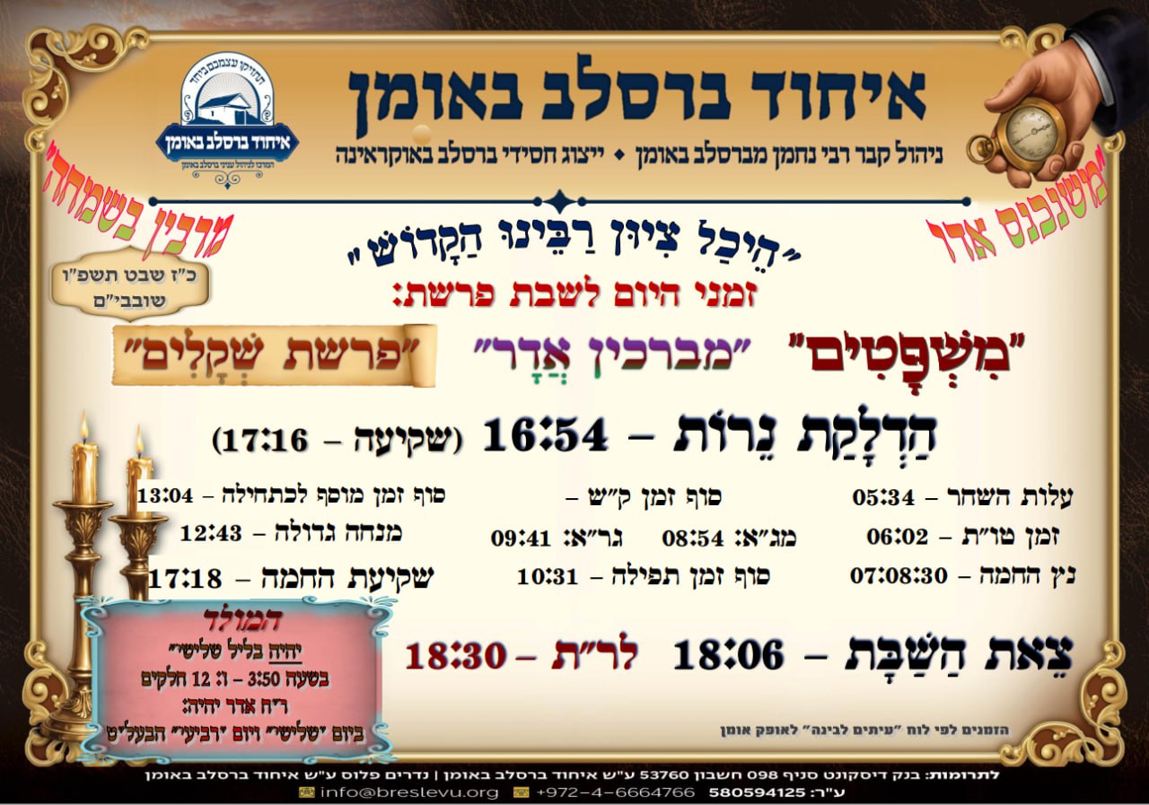 הדלקת נרות וזמני הלכה באומן, זמני היום והתפילות - לוח זמנים לפרשת משפטים תשפ"ו בהיכל קבר רבי נחמן מברסלב בעיר אומן שבאוקראינה