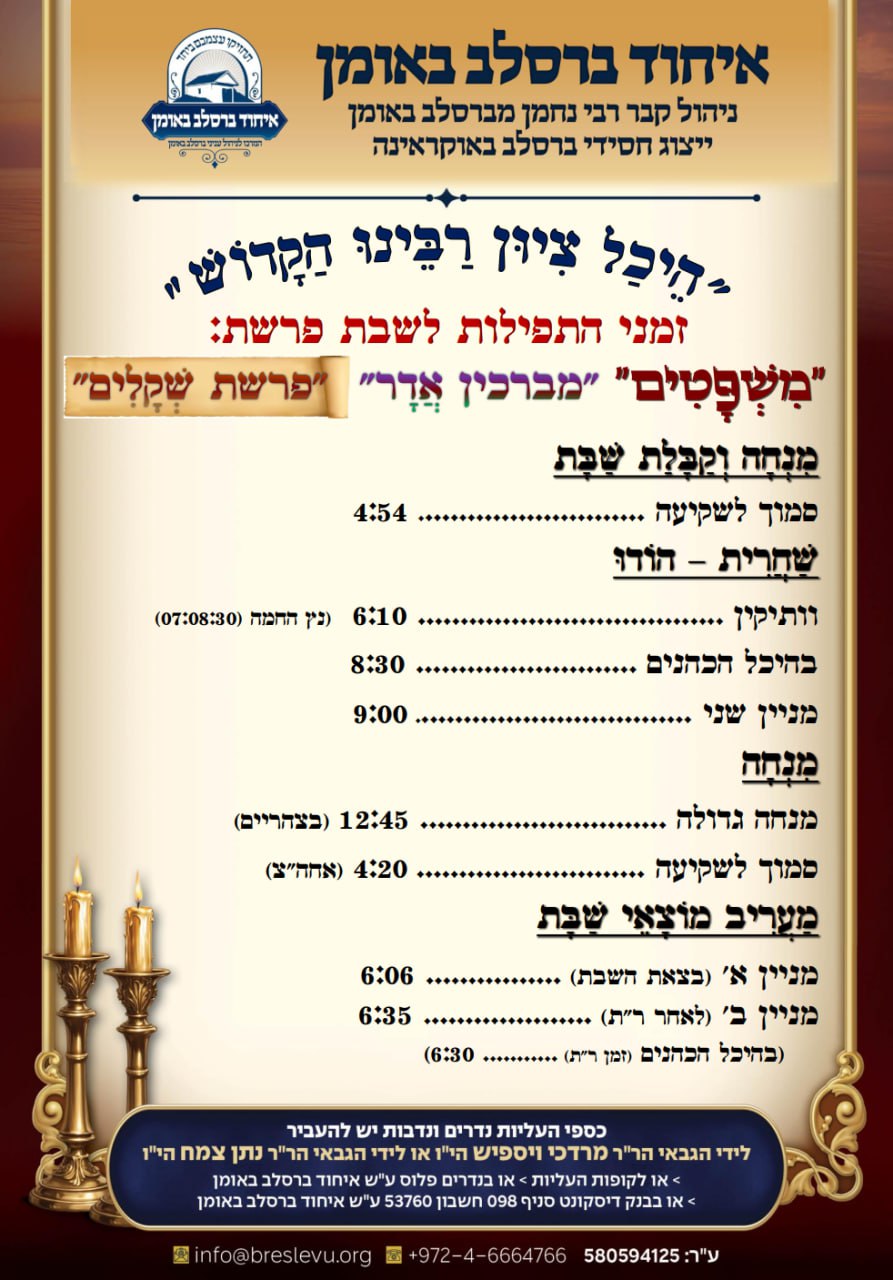 לוח זמני התפילות לפרשת משפטים תשפ"ו בהיכל קבר רבי נחמן מברסלב בעיר אומן שבאוקראינה