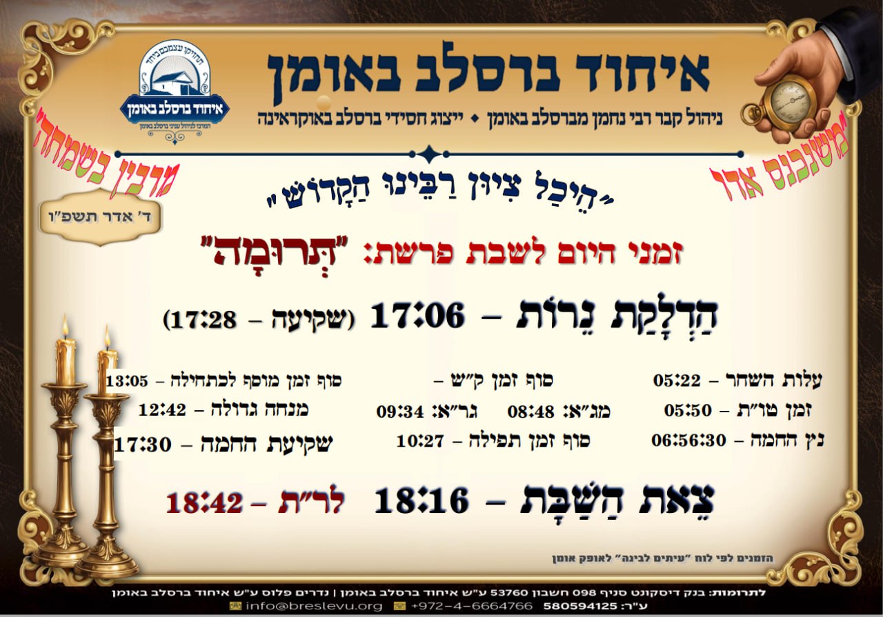 הדלקת נרות וזמני הלכה באומן, זמני היום והתפילות - לוח זמנים לפרשת תרומה תשפ"ו בהיכל קבר רבי נחמן מברסלב בעיר אומן שבאוקראינה