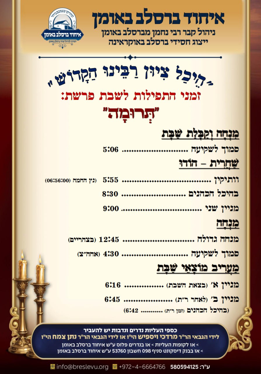 לוח זמני התפילות לפרשת תרומה תשפ"ו בהיכל קבר רבי נחמן מברסלב בעיר אומן שבאוקראינה