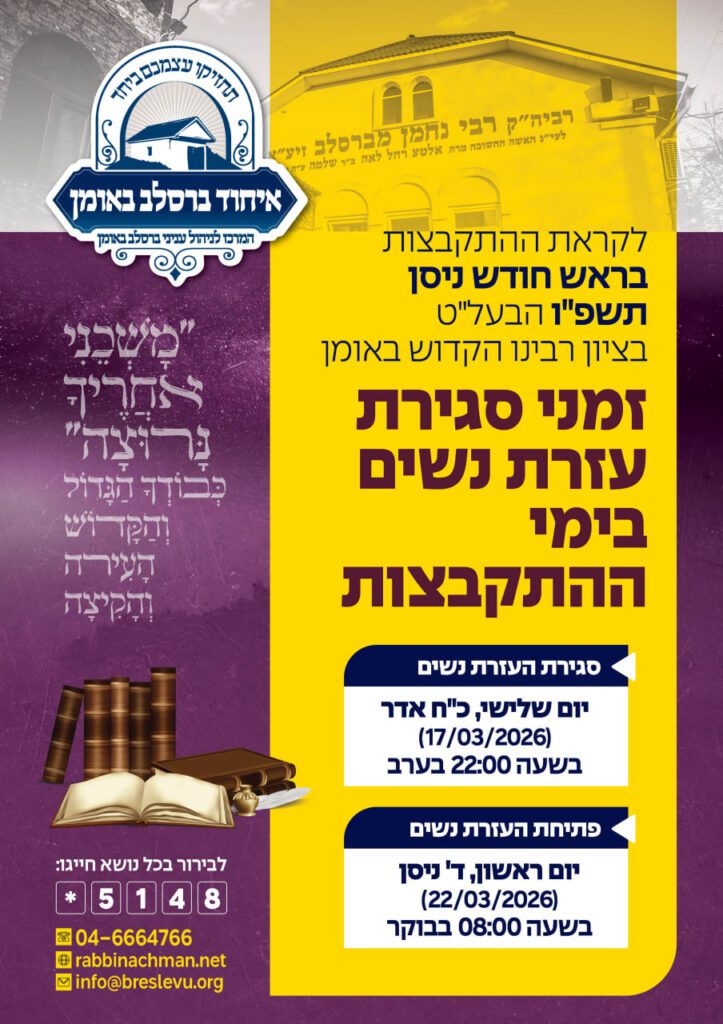 זמני עזרת הנשים באומן לראש חודש ניסן תשפ"ו