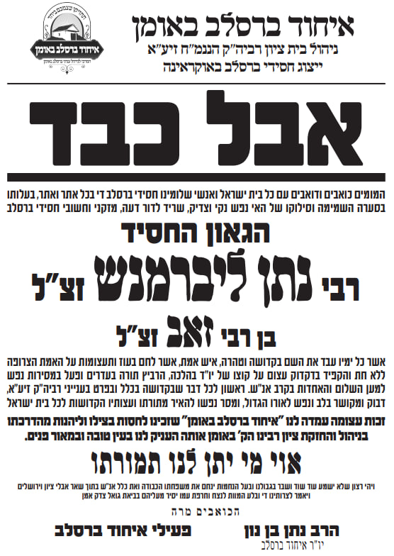 אבל כבד: הגאון החסיד רבי נתן ליברמנש זצ"ל