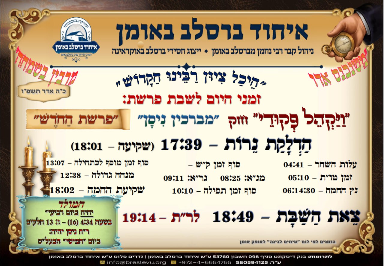 הדלקת נרות וזמני הלכה באומן, זמני היום והתפילות - לוח זמנים לפרשת ויקהל פקודי תשפ"ו בהיכל קבר רבי נחמן מברסלב בעיר אומן שבאוקראינה