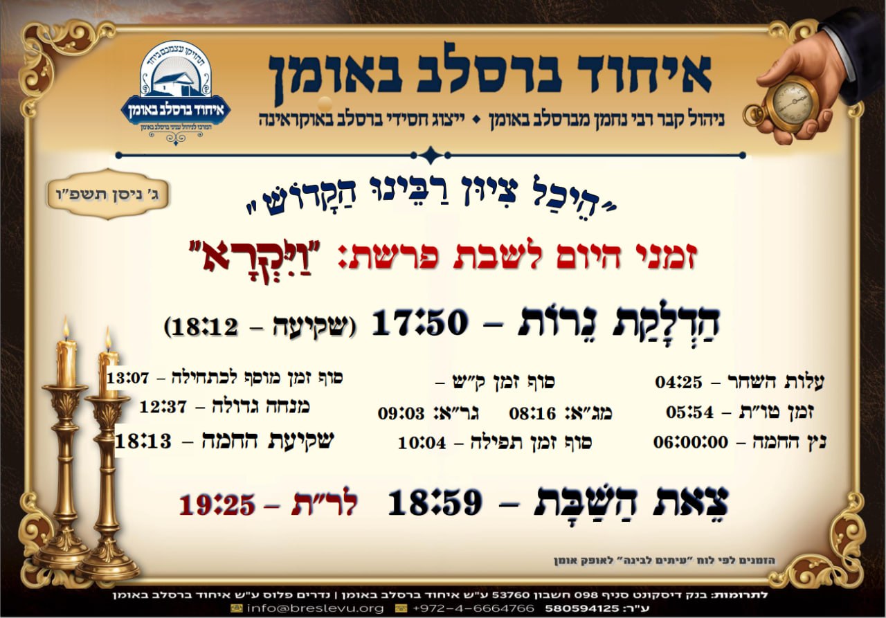 הדלקת נרות וזמני הלכה באומן, זמני היום והתפילות - לוח זמנים לפרשת ויקרא תשפ"ו בהיכל קבר רבי נחמן מברסלב בעיר אומן שבאוקראינה