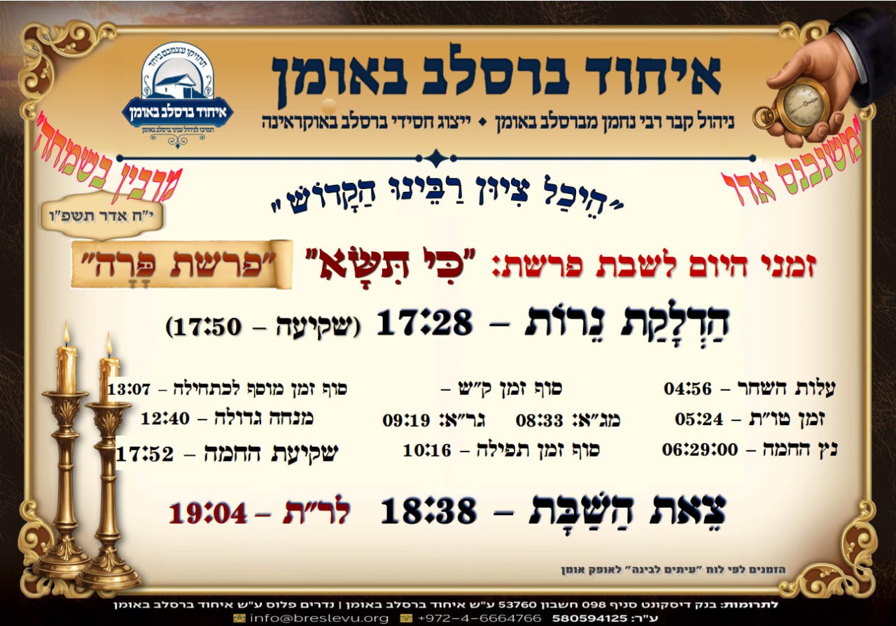 הדלקת נרות וזמני הלכה באומן, זמני היום והתפילות - לוח זמנים לפרשת כי תשא תשפ"ו בהיכל קבר רבי נחמן מברסלב בעיר אומן שבאוקראינה