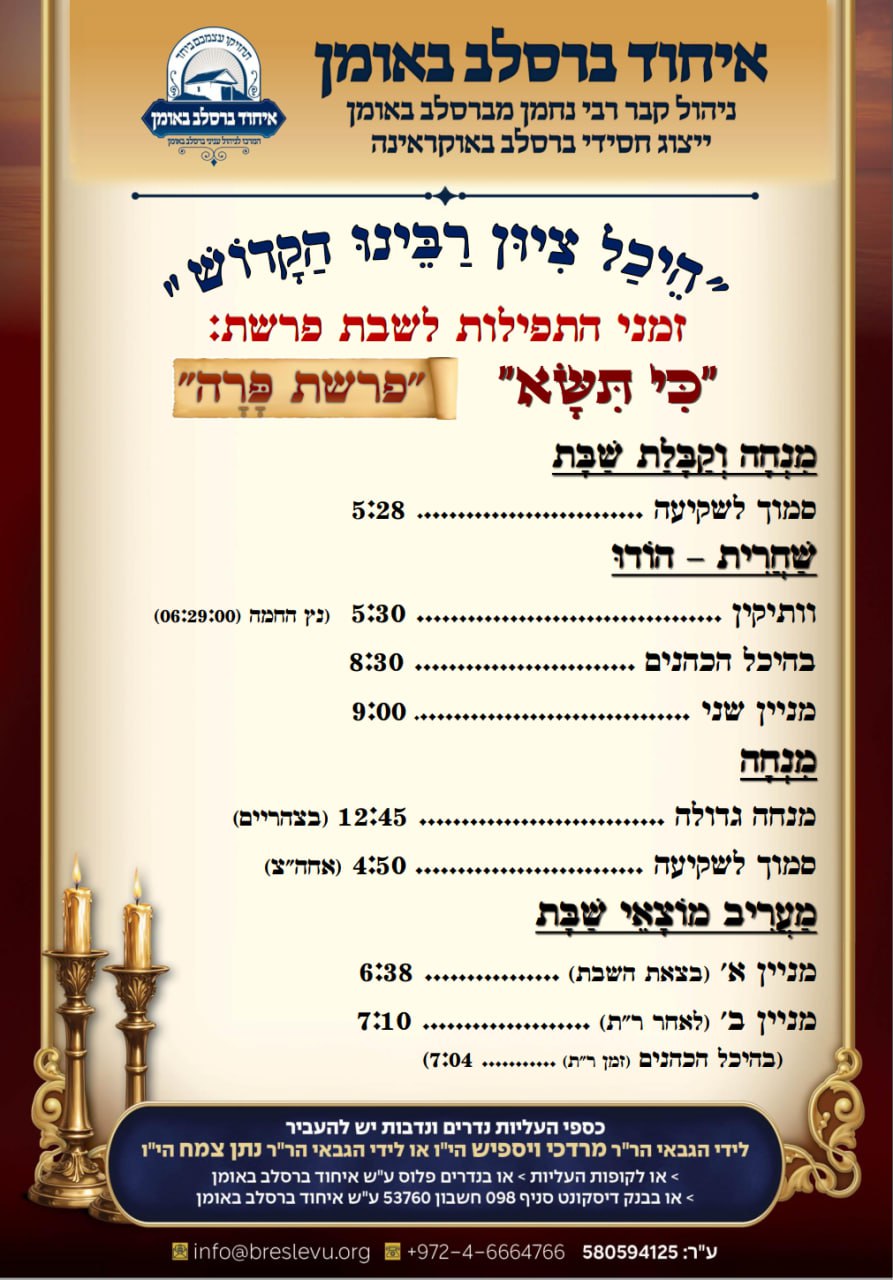 לוח זמני התפילות לפרשת כי תשא תשפ"ו בהיכל קבר רבי נחמן מברסלב בעיר אומן שבאוקראינה