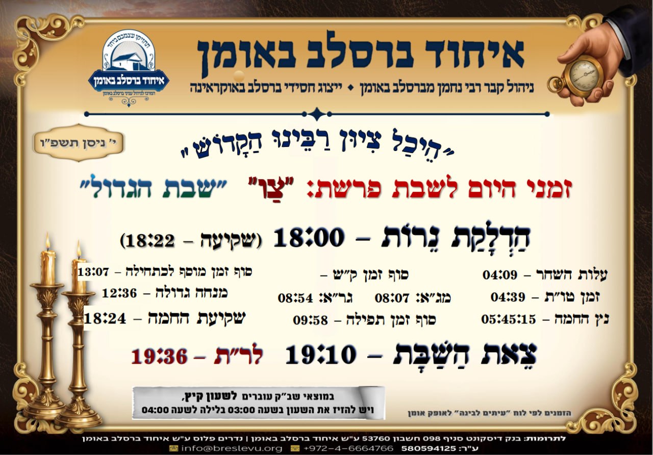 הדלקת נרות וזמני הלכה באומן, זמני היום והתפילות - לוח זמנים לפרשת צו - שבת הגדול תשפ"ו בהיכל קבר רבי נחמן מברסלב בעיר אומן שבאוקראינה