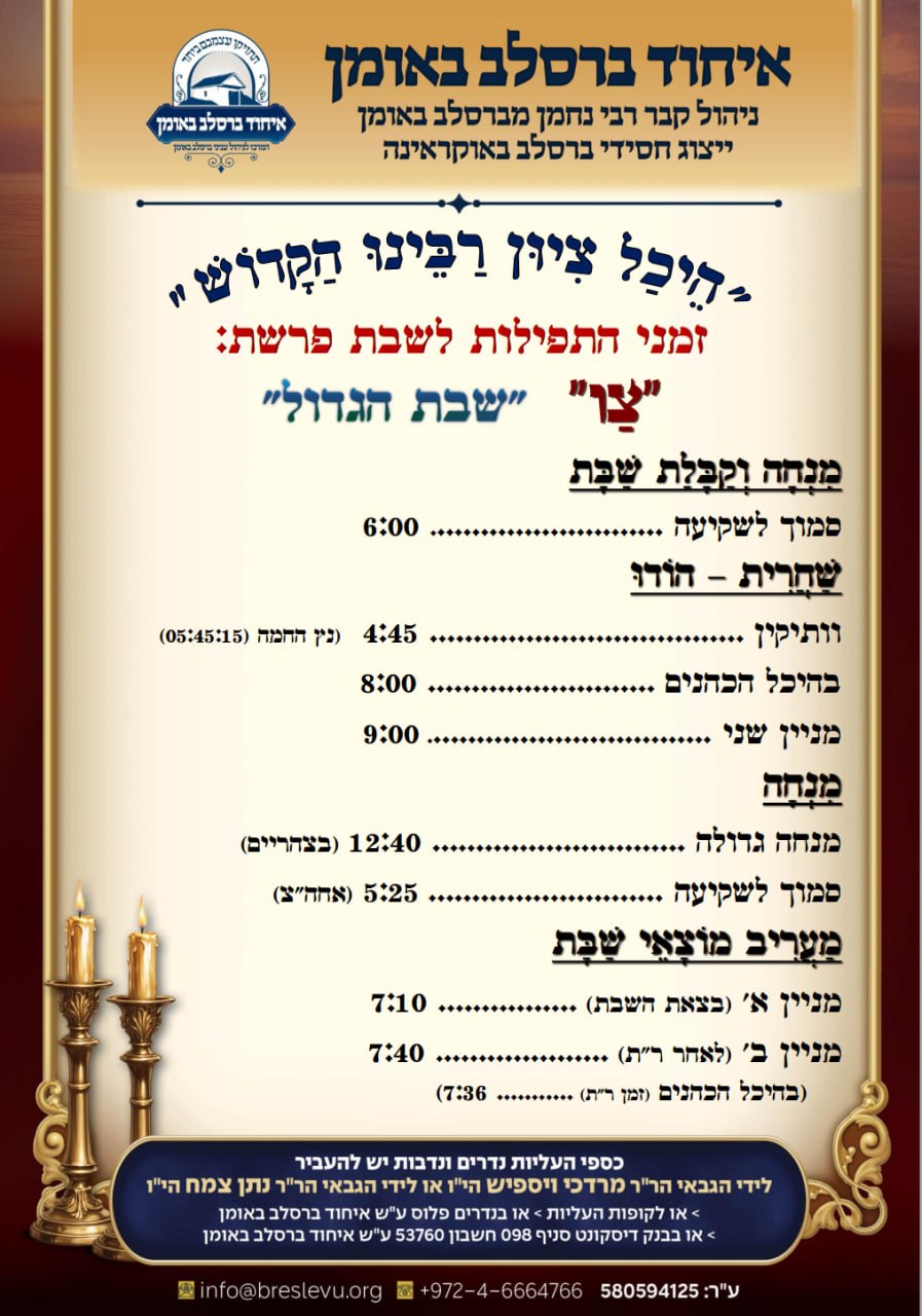 לוח זמני התפילות לפרשת צו - שבת הגדול תשפ"ו בהיכל קבר רבי נחמן מברסלב בעיר אומן שבאוקראינה