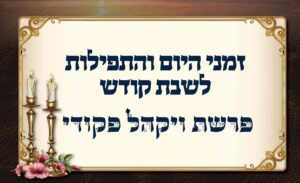 לוח זמנים לפרשת ויקהל פקודי