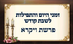 לוח זמנים לפרשת ויקרא