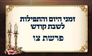 לוח זמנים לפרשת צו