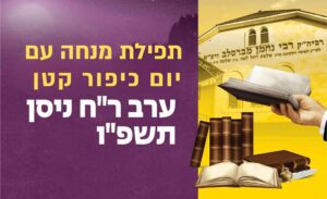 ערב ראש חודש ניסן תשפ"ו: מנחה עם יום כיפור קטן בציון הקדוש