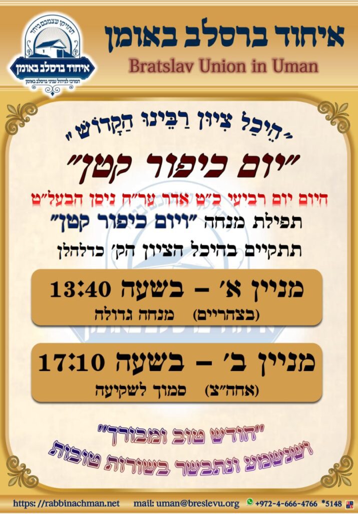 ערב ראש חודש ניסן תשפ"ו: מנחה עם יום כיפור קטן בציון הקדוש