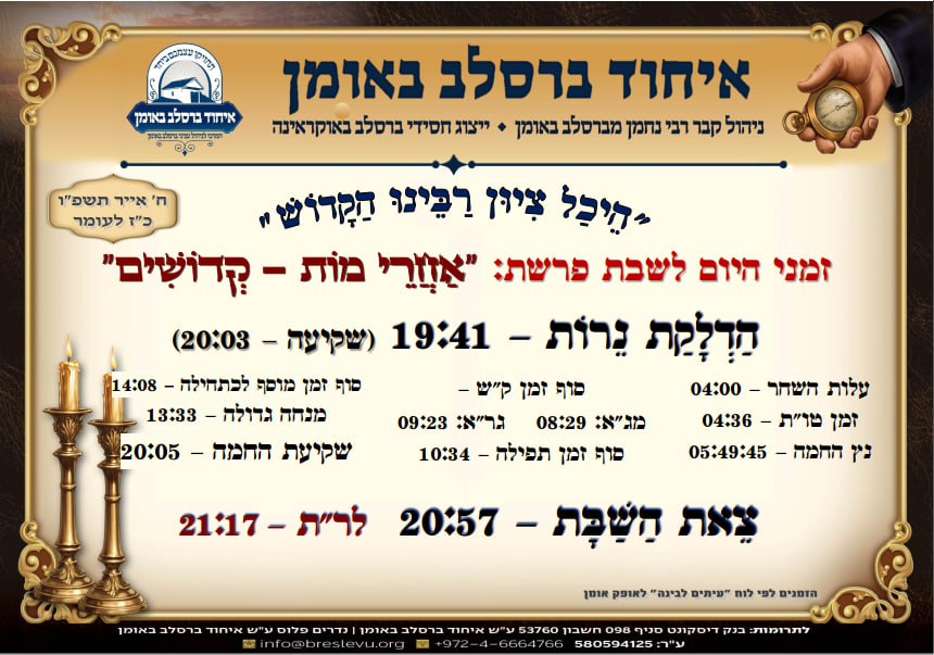 הדלקת נרות באומן ולוח זמנים לפרשת אחרי קדושים תשפ"ו בהיכל קבר רבי נחמן מברסלב בעיר אומן שבאוקראינה
