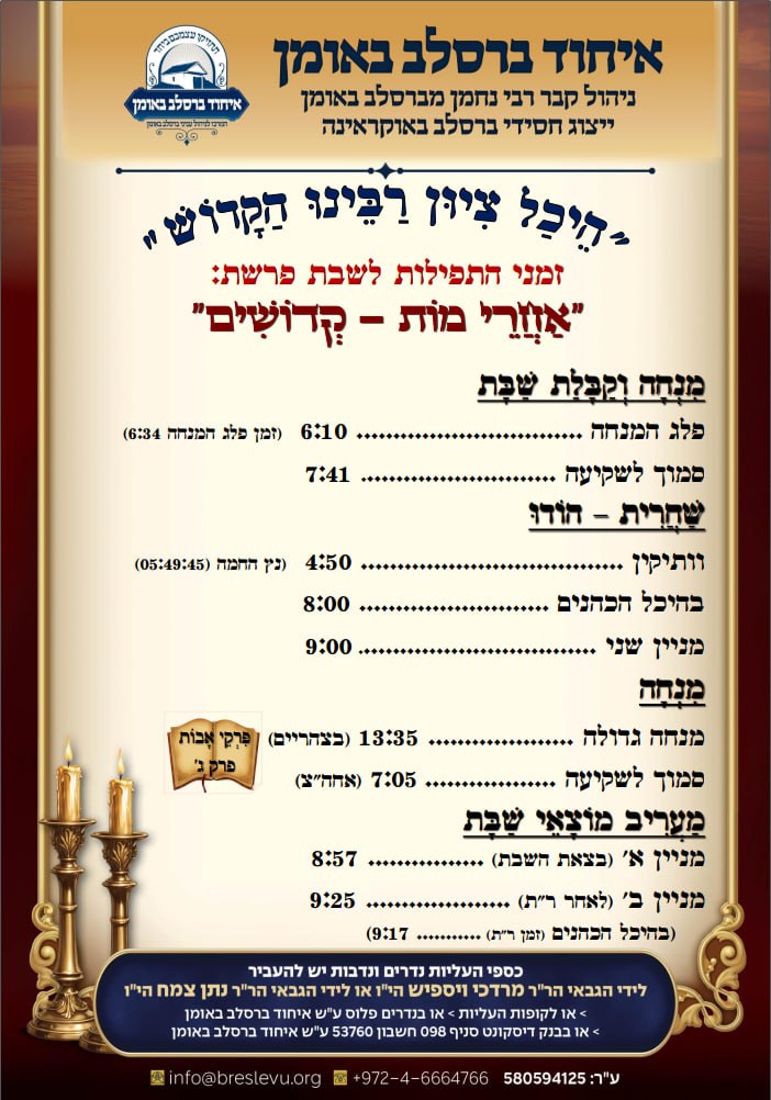 הדלקת נרות באומן ולוח זמנים לפרשת אחרי קדושים תשפ"ו בהיכל קבר רבי נחמן מברסלב בעיר אומן שבאוקראינה